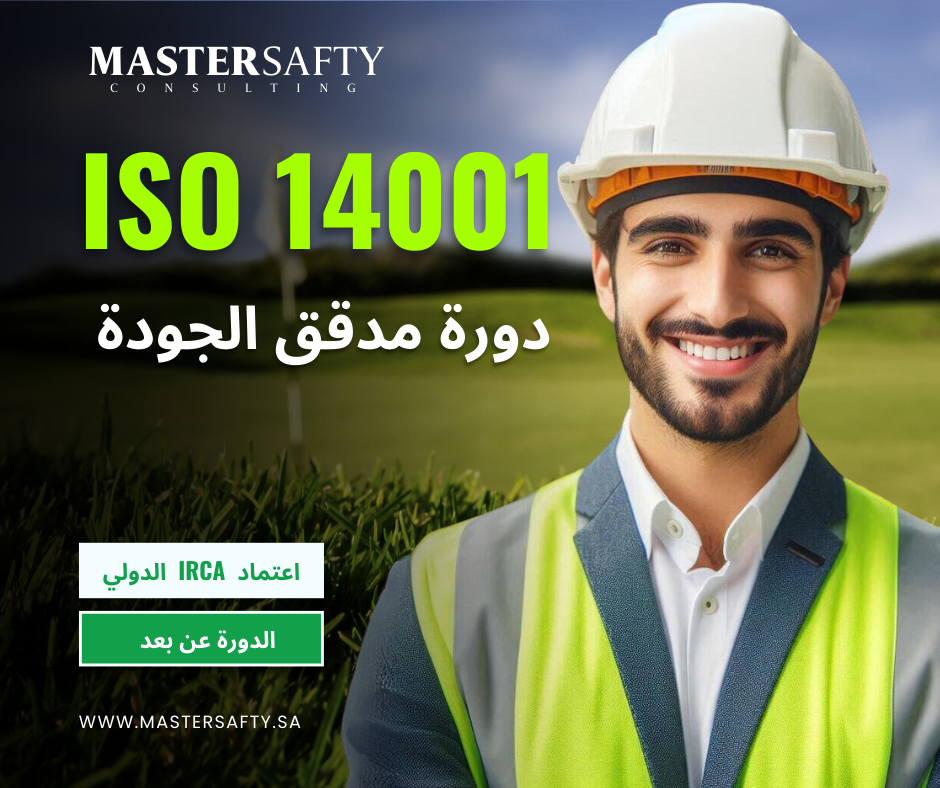 دورة الأيزو  ISO 14001