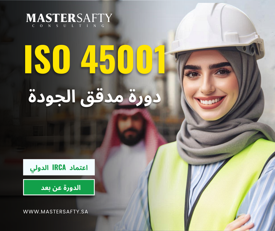 دورة الأيزو  ISO 45001