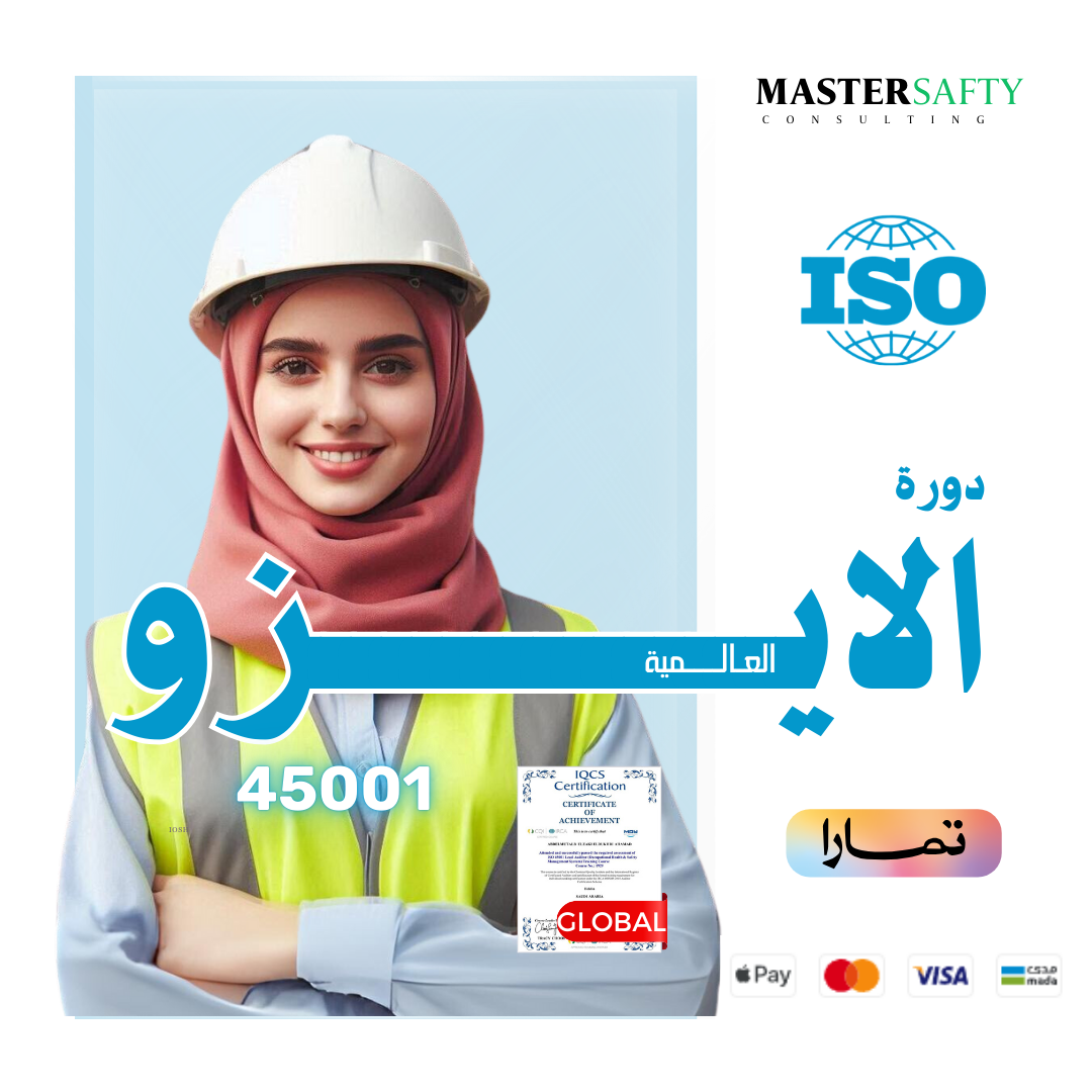 دورة الأيزو  ISO 45001