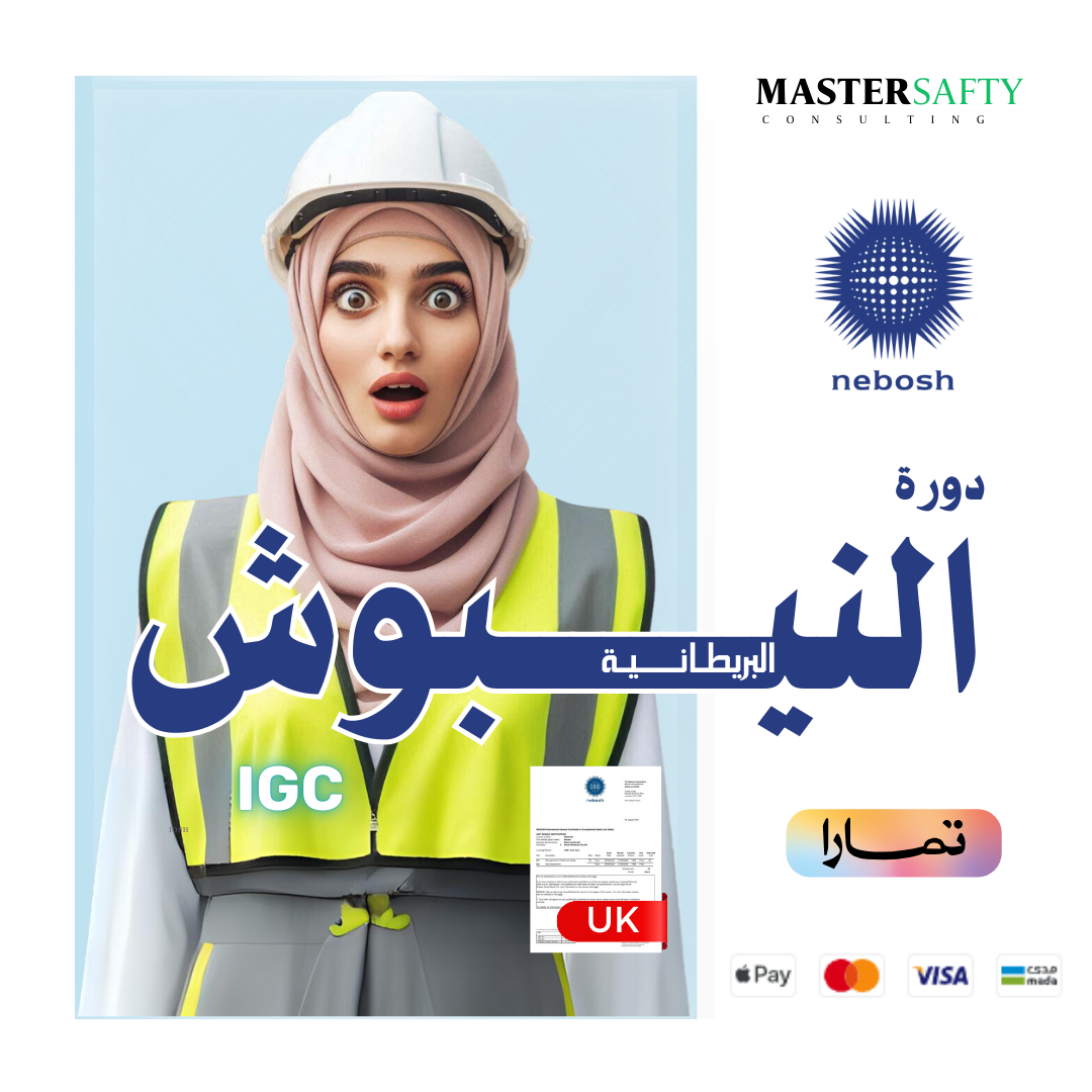 دورة النيبوش NEBOSH