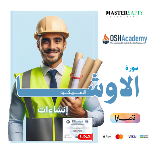 دورة الاوشا - (انشاءات) OSHA