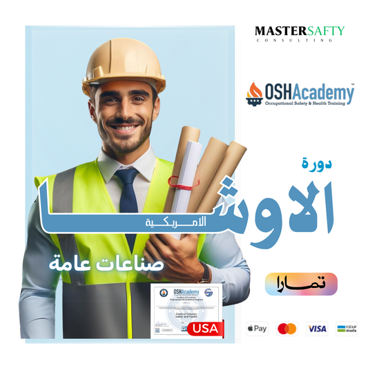 دورة الاوشا - (صناعات عامة) OSHA