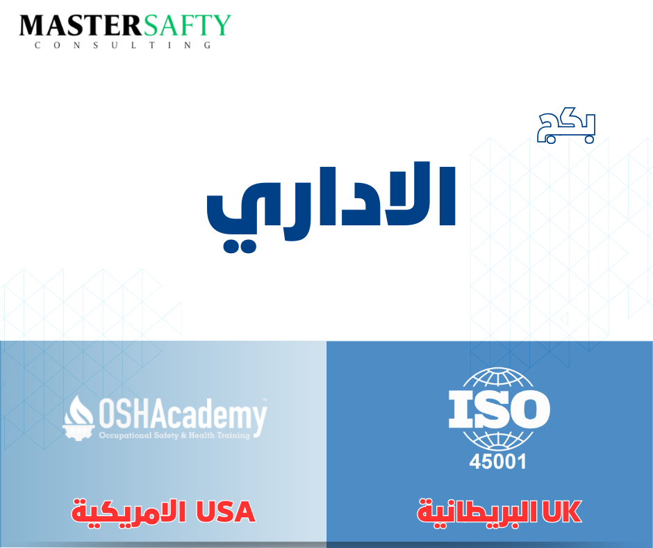 ISO45001/OSHA (الاداري)