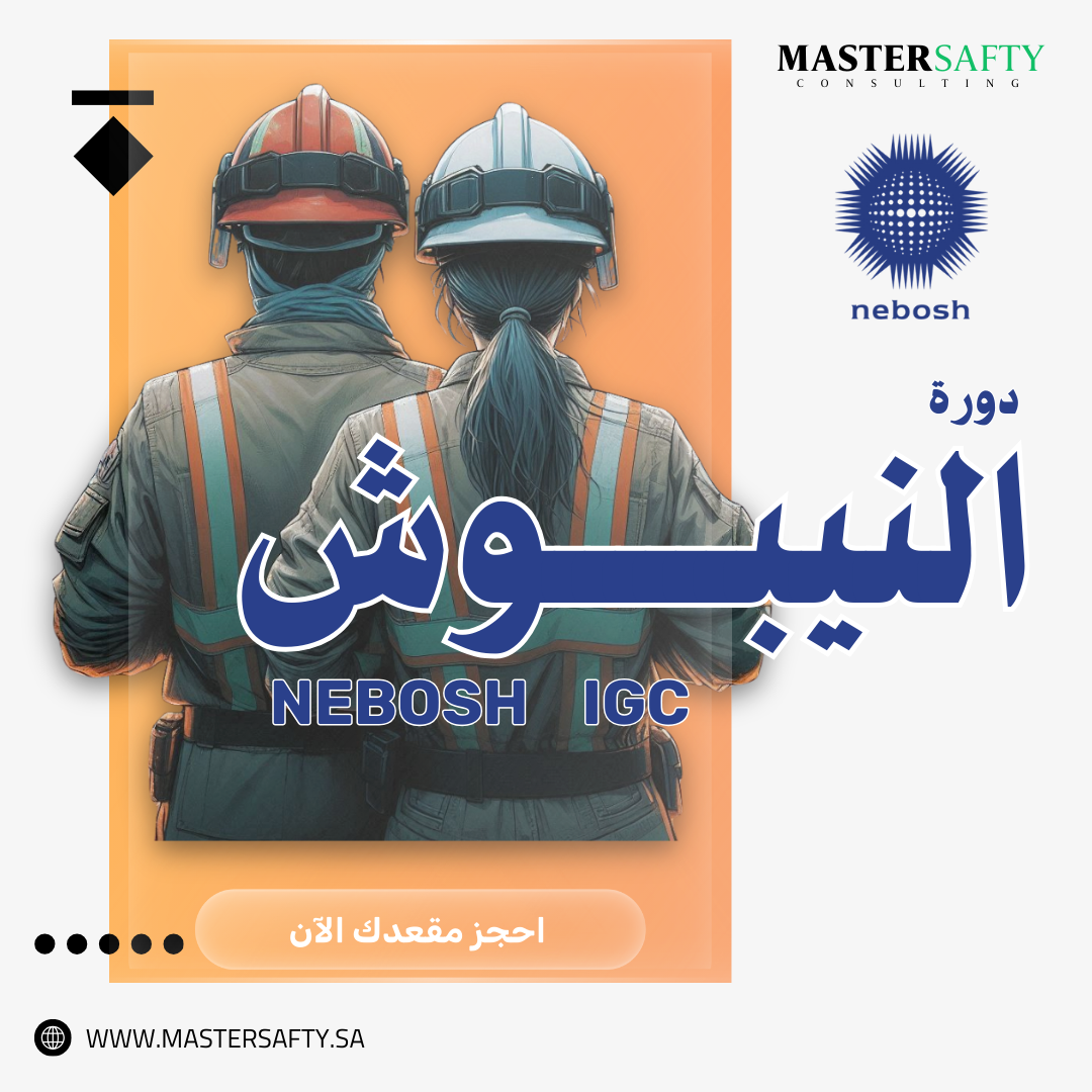 دورة النيبوش NEBOSH